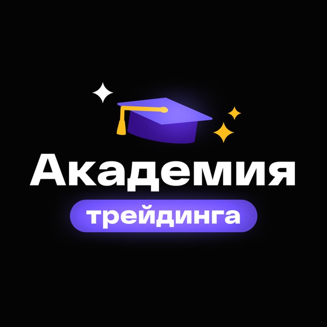 Академия Трейдинга