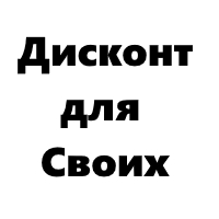 Дисконт Для Своих