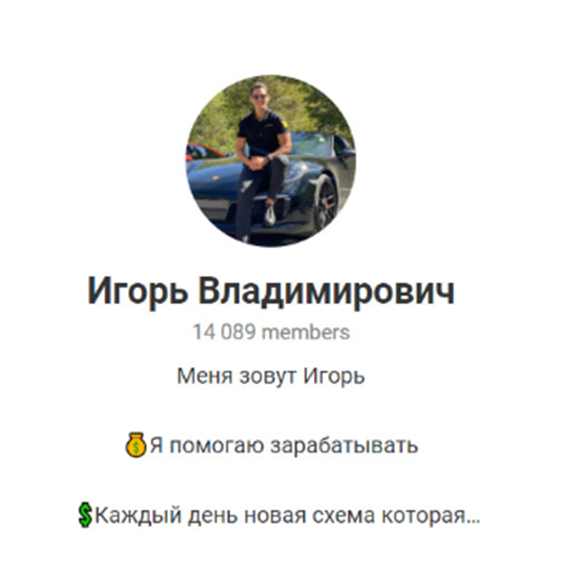 Игорь Владимирович