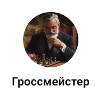 Гроссмейстер