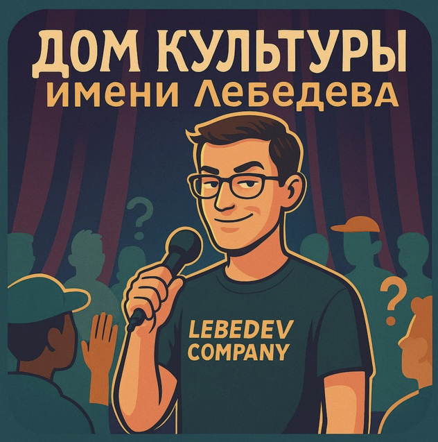 Дом Культуры Имени Лебедева