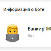 Бот Банкир