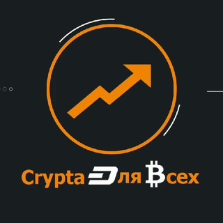 Крипта Для Всех