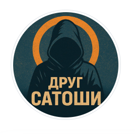 Друг Сатоши