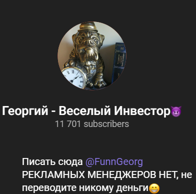 Георгий — Веселый Инвестор😈