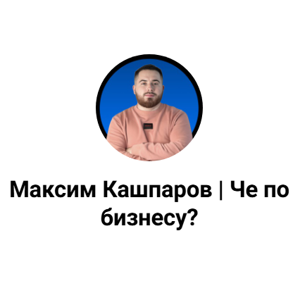 Максим Кашпаров