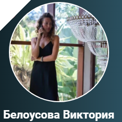 Белоусова Виктория