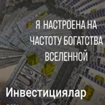 Инвестициялар