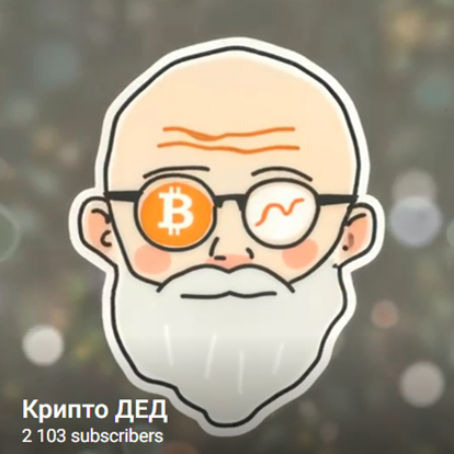 Крипто Дед