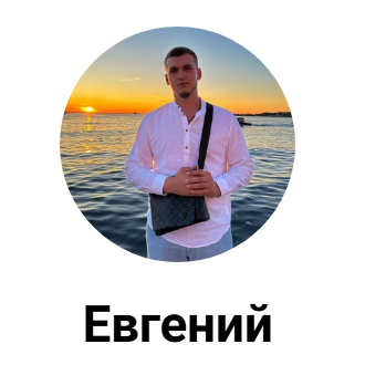 Права Евгений