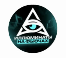 Иллюминаты на Фьючах