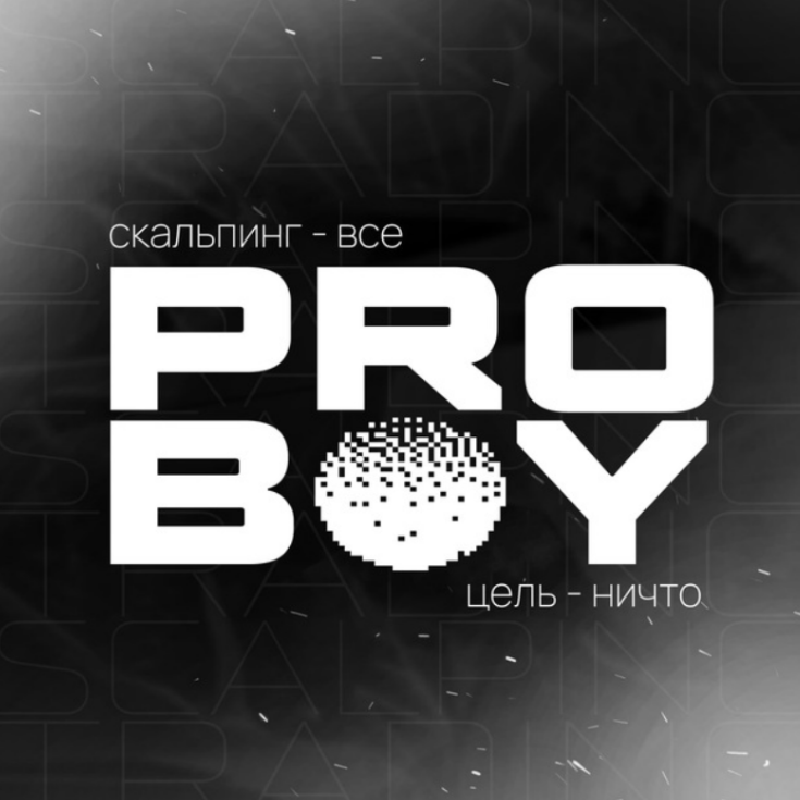 Обучение Скальпингу от Практика Proboy