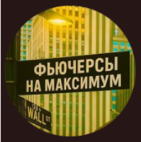 Фьючерсы На Максимум