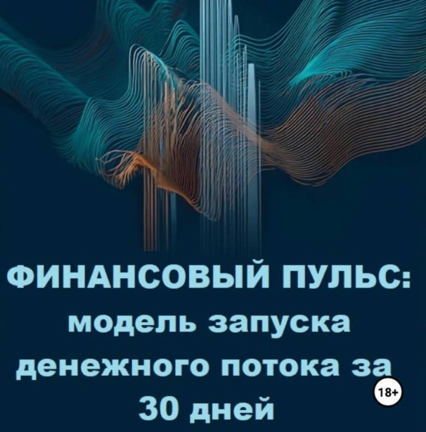 Финансовый Пульс Модель Запуска Денежного Потока за 30 Дней