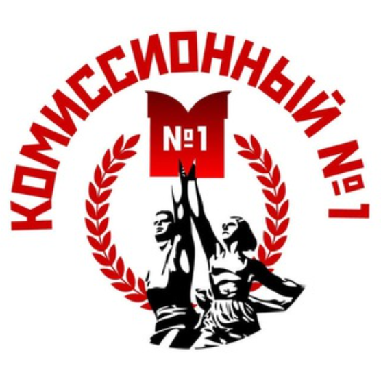 Первый Комиссионный