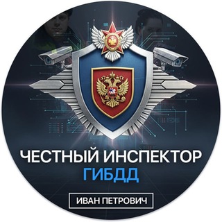 Честный Инспектор Гибдд