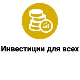 Инвестиции Для Всех