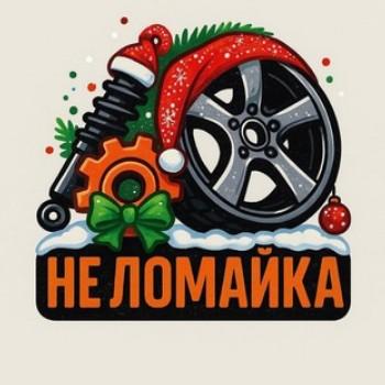 Неломайка