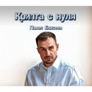 Крипта с Нуля