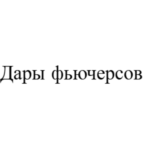 Дары Фьючерсов