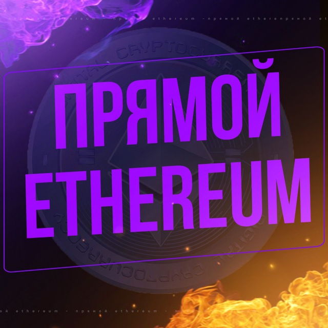 Прямой Ethereum