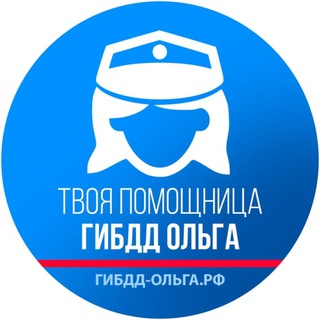 Ольга Гибдд