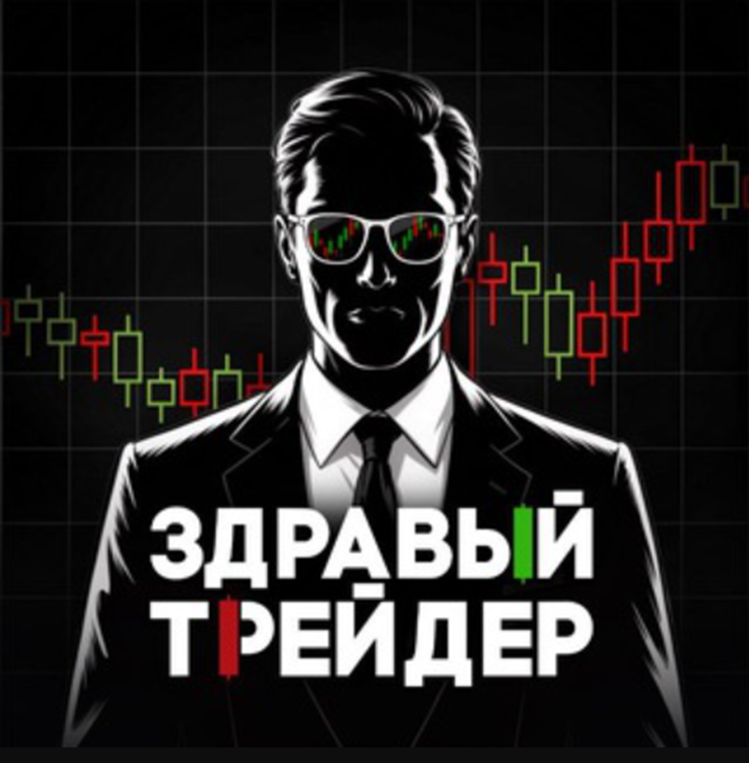 Здравый Трейдер