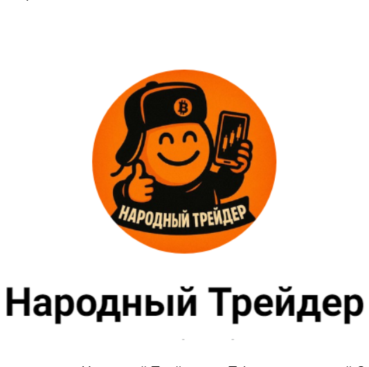 Народный Трейдер
