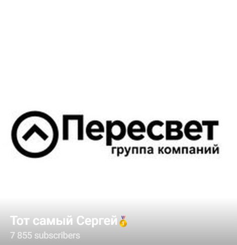 Тот самый Сергей