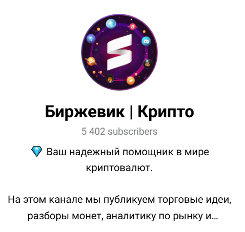 Биржевик Крипто