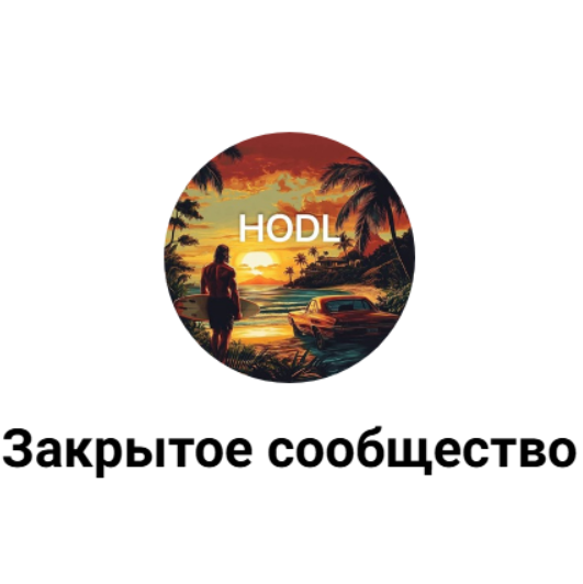 Закрытое Сообщество