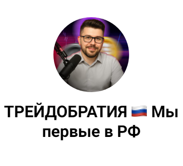 Трейдобратия