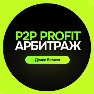 P2p Profit | Арбитраж Криптовалюты