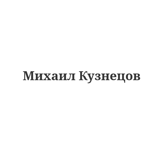 Михаил Кузнецов