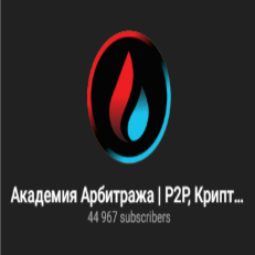 Академия Арбитража