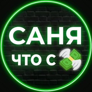 Саня — Что с Деньгами