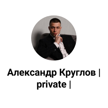 Александр Круглов Private