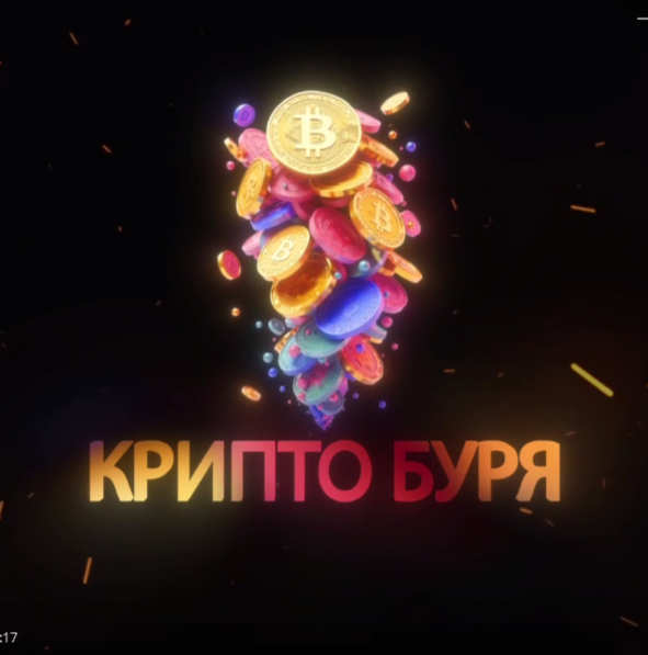 Крипто Буря