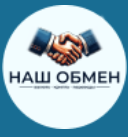 Наш Обмен