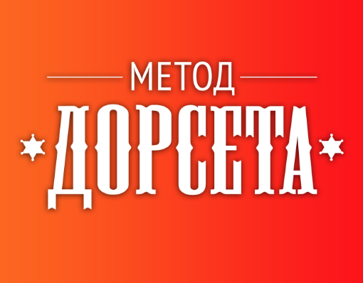 Олег Дорсет