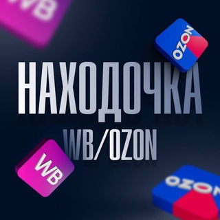 Находочка Wb, Ozon | Скидки | Акции