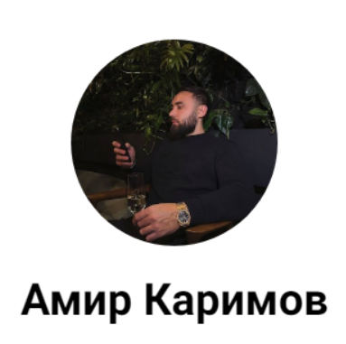 Амир Каримов