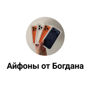 Айфоны от Богдана