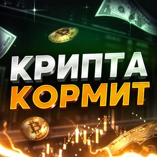 Крипта Кормит