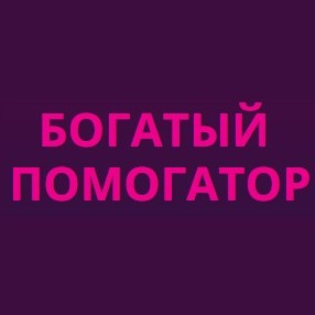 Богатый Помогатор