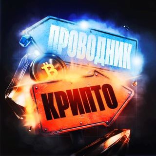 Крипто Проводник