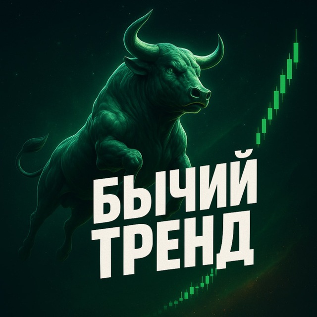 Бычий Тренд Трейдинг