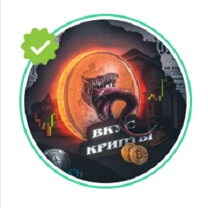 Вкус Крипты