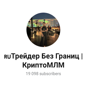Трейдер Без Границ Криптомлм