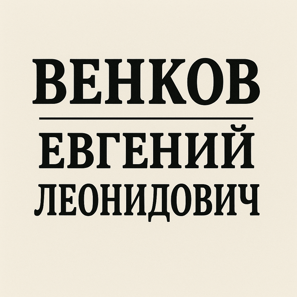 Венков Евгений Леонидович